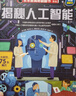 【69元任选3本】乐乐趣揭秘系列翻翻书汽车交通工具绘本儿童3d立体书 3-6-7-10岁科普读物百科全书 乐乐趣揭秘系列全套童书籍机关书 【前沿科技】揭秘人工智能-点读版 实拍图
