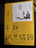 梁实秋：不如做只猫狗（文学泰斗梁实秋趣味散文随笔集。我见的人越多，我越爱我的狗） 实拍图