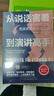 从说话害羞到演讲高手（演讲与口才  演讲训练书籍）好感话术 说话之道 实拍图