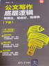 公文写作底层逻辑：写得出，写得好，写得快（新时代·职场新技能 套装上下册） 实拍图
