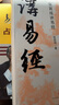 张其成讲《周易》系列（全二册）（易经+易传精讲。张其成四十年精研易理结合生活的实用之作） 实拍图