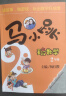 【当当正版】马小跳玩数学 数学绘本小学一二三四五六年级淘气包马小跳 儿童书籍思维训练课外阅读杨红樱系列有关于数学趣味故事书 【单本】二年级 实拍图