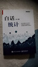 白话统计(博文视点出品) 实拍图