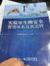 实验室生物安全管理体系及其运转 实拍图