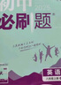 2025版初中必刷题 英语八年级上册 人教版 初二教材同步练习题教辅书 理想树图书 实拍图