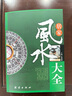 居家风水大全 实拍图