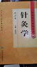 中医药学高级丛书·针灸学(第2版) 实拍图
