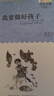 我要做好孩子/百年百部经典书系 全国优秀儿童文学奖、中宣部“五个一工程”奖 课外阅读 阅读 课外书暑假作业 一升二暑假衔接 小升初暑假衔接 实拍图