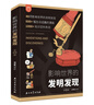 影响世界的发明发现（套装4册）文明、生物、生活天文和物理化学为主题，见证人类科技文明 书香节 阅读节  实拍图