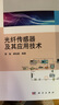 光纤传感器及其应用技术 实拍图