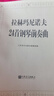 拉赫玛尼诺夫24首钢琴前奏曲钢琴基础教程 钢琴书 实拍图