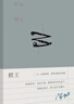 阿城作品：棋王（阿城作品典藏2019新版） 理想国 小说 实拍图