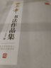 华夏万卷田英章书法作品集 笔画偏旁部首 书法精装正版鉴赏京东618活动 实拍图