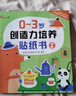 小红花0-3岁创造力培养贴纸书（全6册）女孩男孩手工儿童贴纸书幼儿园书籍宝宝贴贴画粘贴纸早教绘本启蒙认知书 实拍图