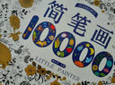儿童简笔画10000例 3-6岁幼儿园大中小班宝宝学画画书培养孩子专注力动手创造能力逻辑思维能力形象联想能力教材图画本 小学生一二年级儿童涂色本手绘本零基础自学入门画画本 实拍图