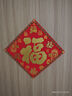 京唐 2026新年绒布福字门贴卡通生肖春节自粘式福字贴 新年福字3个装 实拍图