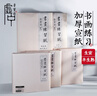 【全网低价】荣宝斋 书画纸宣纸 加厚半生熟书法国画专用纸毛笔初学练习创作四尺对单开 精品生宣-四尺整刀 实拍图