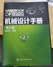 机械设计手册（第六版 第2卷） 实拍图
