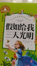 假如给我三天光明 彩图注音版 一二三年级课外阅读书必读世界经典文学少儿名著童话故事书 实拍图