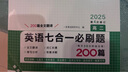 一本高二英语七合一必刷题200篇 2025版英语阅读理解七选五语法完形填空应用文概要写作读后续写 实拍图