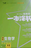 [官方正版]2026年高考一本涂书 高中生物 新教材版星推荐新高考高一高二高三通用 高中基础知识手册大盘点重难点考点梳理归纳知识清单 高考总复习 高考一轮二轮三轮复习 一本涂书 高中 实拍图