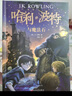 当当正版 哈利波特系列（套装1-7册） 《语文》教材推荐阅读书目 外国文学经典 哈利波特新版全集全套[7-10岁] 课外阅读 暑期阅读 课外书 哈利·波特与死亡圣器7 (平装) 实拍图