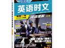 快捷英语时文27期 九年级中考阅读理解与完形填空任务型阅读专项训练 实拍图
