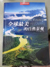 全球最美的自然景观京东618活动 实拍图