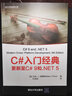 C#入门经典：更新至C# 9和.NET 5（.NET开发经典名著） 实拍图