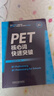PET核心词快速突破（附扫码音频）紧扣剑桥官方新版词表 精准释义+实用例句+短语搭配+同步练习 B1Preliminary 对应朗思B1 实拍图