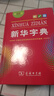 【新华正版 系列自选】新华字典第12版小学生双色本单色版 牛津高阶英汉双解词典第10版 牛津中阶第6版初阶第5版现代汉语词典第7版古汉语常用字字典第6版古代汉语词典第3版商务印书馆中小学生高中工具书  实拍图