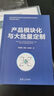 可重用设计（智能制造系列教材） 实拍图