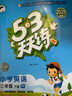 【新华书店】2025版53天天练一二三四五六年级下册上册语文数学英语人教教材同步随堂练习册曲一线5.3同步训练人教版五三天天练5+3 语文 人教版 三年级下册 实拍图