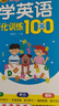 新概念小学英语阅读强化训练100篇（三年级） 扫二维码同步音频 实拍图