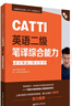 CATTI英语二级笔译综合能力：考试指南+强化训练（新版） 实拍图