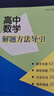 高中数学解题方法导引 实拍图