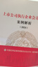 【包邮】上市公司执行企业会计准则案例解析（2024） 实拍图