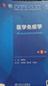 第十版医学人卫教材 妇产科学内科学外科学第十版人卫版生理生化病理诊断神经病学第九版系统解剖药理学教科书类课本第10轮医学教材全套 人民卫生出版社 【科目可选】 医学免疫学（第8版） 实拍图