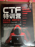 CTF特训营:技术详解、解题方法与竞赛技巧 实拍图