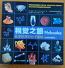 【樊登推荐】视觉之旅：化学世界的分子奥秘（彩色典藏版）（异步图书出品） 实拍图