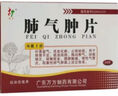 [旺方] 肺气肿片 0.3g*24片/盒 10盒装 实拍图