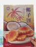 黄则和中华老字号清明厦门特产中山路椰子饼零食伴手礼盒装食品独立包装 1盒300g 实拍图