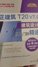 天正建筑T20 V7.0建筑设计从入门到精通（清华社“视频大讲堂”大系CAD/CAM/CAE技术 实拍图