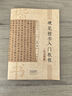 硬笔楷书入门教程(技法图解)京东618活动 实拍图