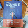 【德锐精准招聘】人才画像让企业招聘准确率倍增+企业管理工具包+22节视频课 精准招聘实操手册 提升企业利润的关键 精准选人 校园招聘 【3册人才画像】+企业管理工具包 晒单实拍图