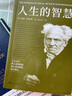 果麦经典：人生的智慧（新译典藏本）叔本华的幸福课，一本书讲透幸福度过一生的智慧 实拍图