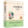 红星照耀中国（赠考点手册）语文教科书名著导读配套书初中学生初二八年级上册课外阅读书籍 实拍图