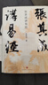 张其成讲易经（张萌、张晓龙、李玲玉诚挚推荐。易学名家四十年精研易理，写给大众的易经入门书。） 实拍图