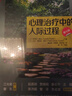 心理治疗中的人际过程（第七版）（人邮普华出品） 实拍图