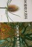 DK植物科普系列 DK植物大百科+DK树木大百科 2本套 植物图文科普书 高清植物照片 自然 科普 北京科学技术出版社 实拍图